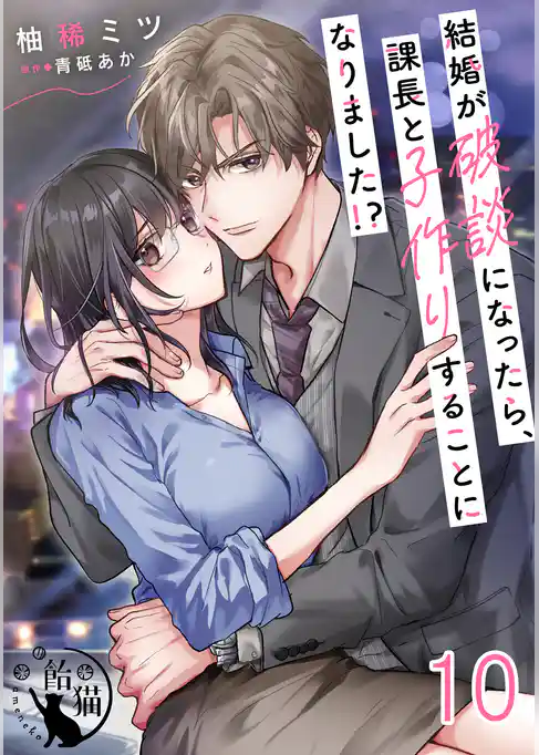 結婚が破談になったら、課長と子作りすることになりました！？ 【短編】
