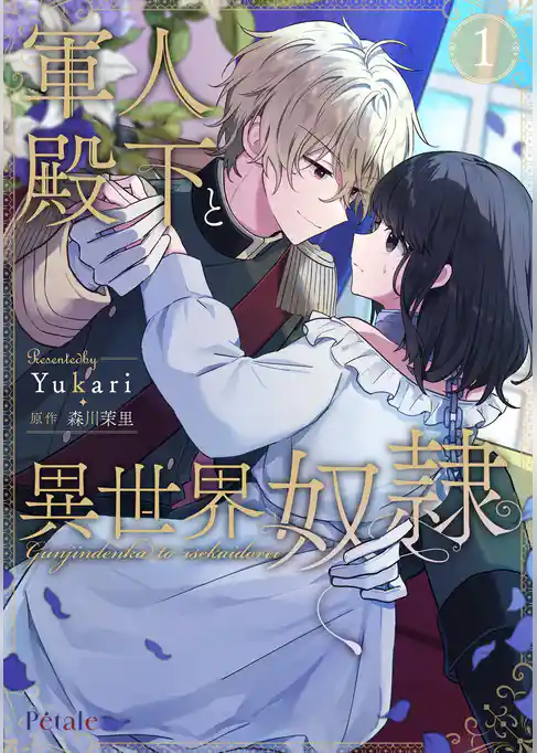 軍人殿下と異世界奴隷【単行本版】