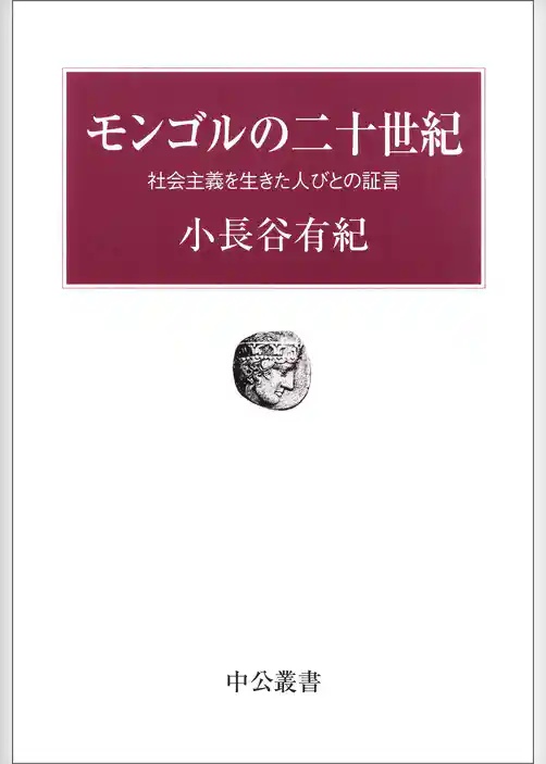 モンゴルの二十世紀　社会主義を生きた人びとの証言
