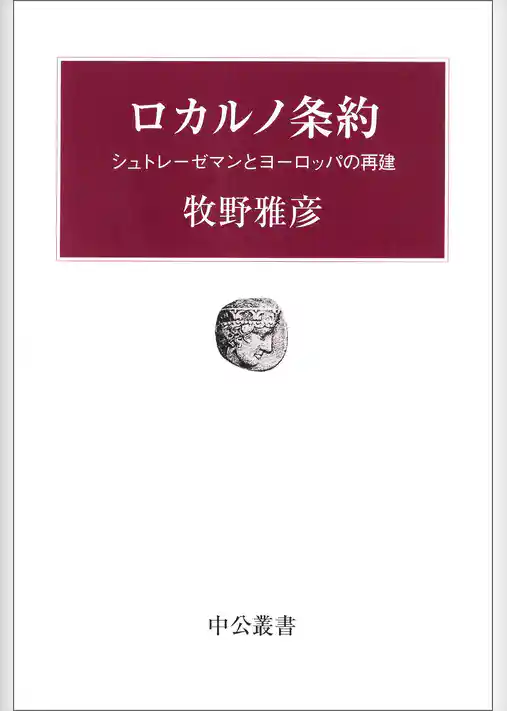 ロカルノ条約　シュトレーゼマンとヨーロッパの再建