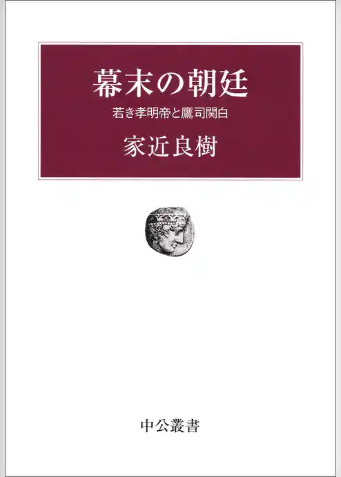 幕末の朝廷　若き孝明帝と鷹司関白