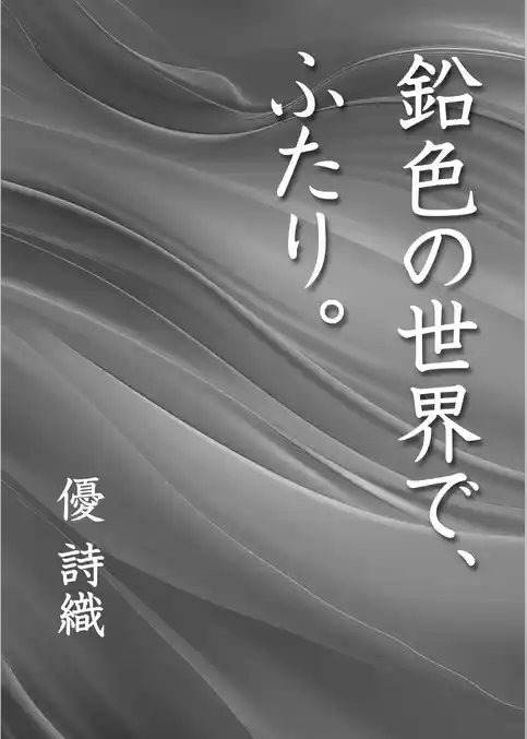 鉛色の世界で、ふたり。