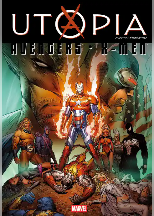 アベンジャーズ／X-MEN：ユートピア