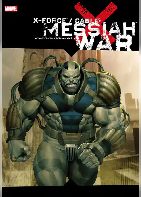 X-フォース／ケーブル：メサイア・ウォー