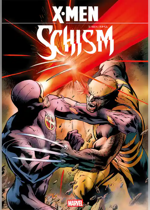 Ｘ-MEN：スキズム