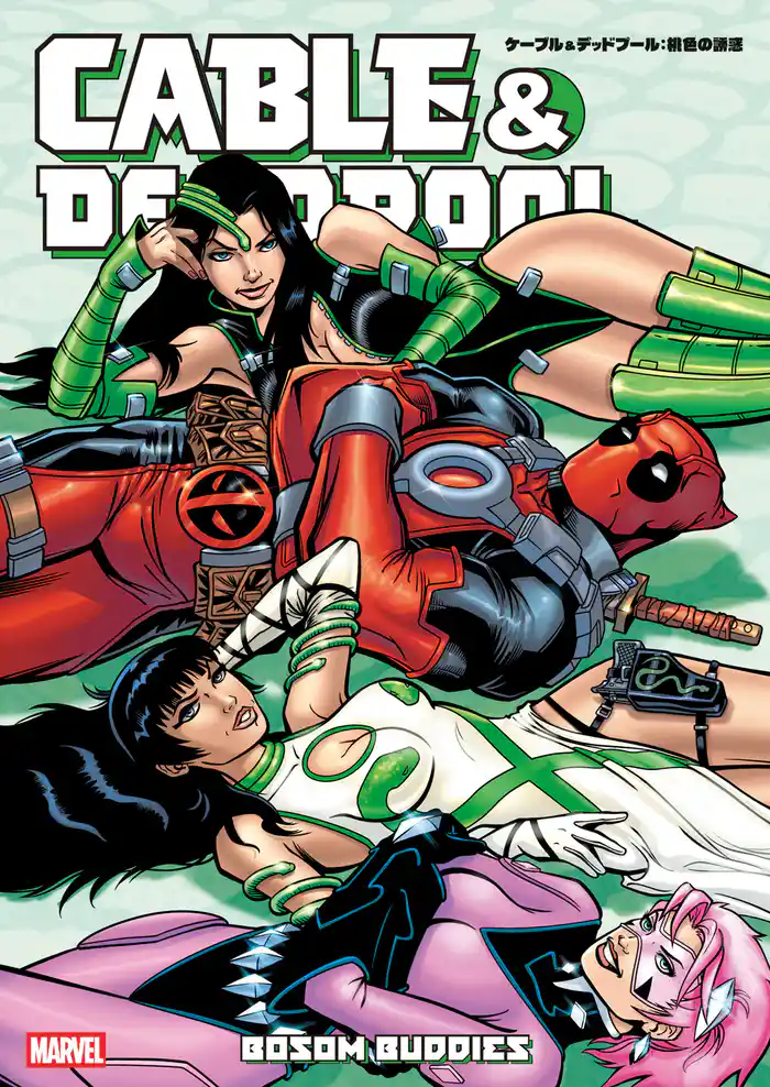 ケーブル&デッドプール:桃色の誘惑