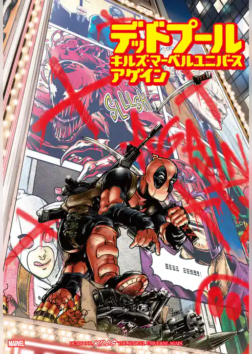 キルズ・マーベルユニバース