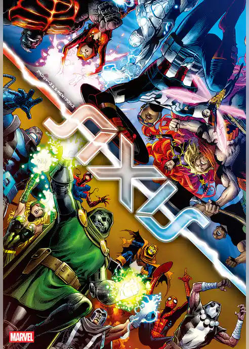 アベンジャーズ＆X-MEN：アクシス