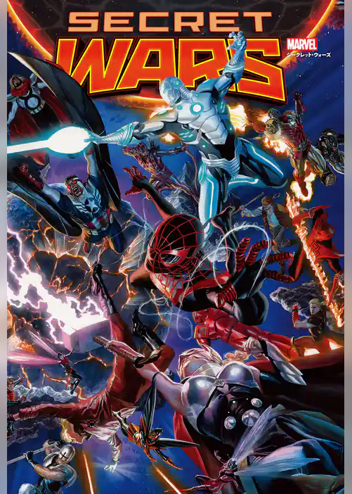 シークレット・ウォーズ