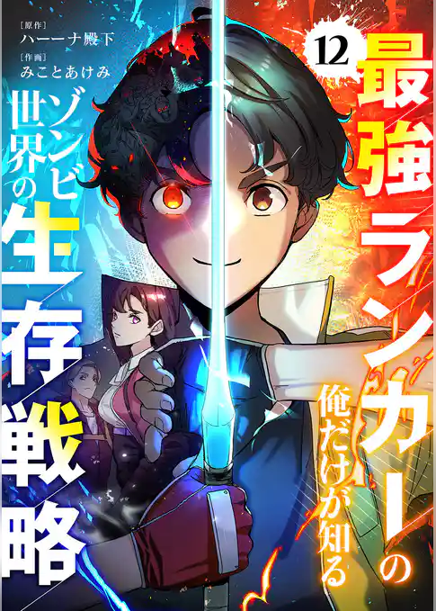 最強ランカーの俺だけが知るゾンビ世界の生存戦略【ページ版】