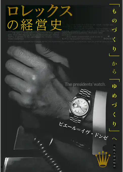 ロレックスの経営史：「ものづくり」から「ゆめづくり」へ