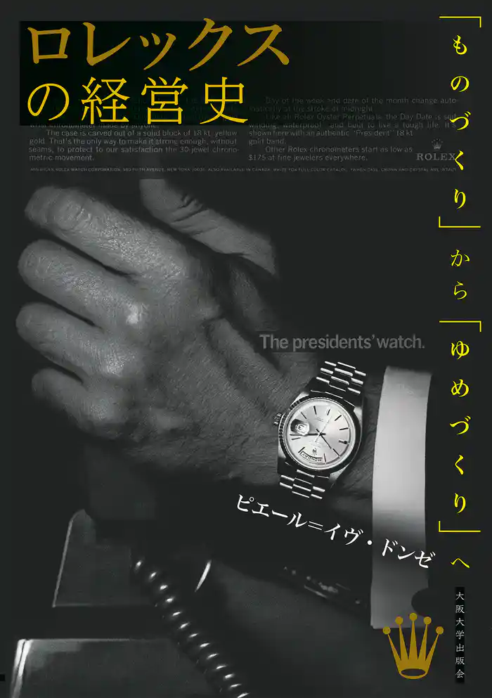 ロレックスの経営史:「ものづくり」から「ゆめづくり」へ