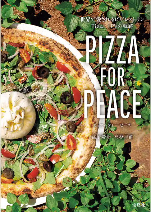 PIZZA FOR PEACE 世界で愛されるピザレストラン Pizza 4P’sの軌跡