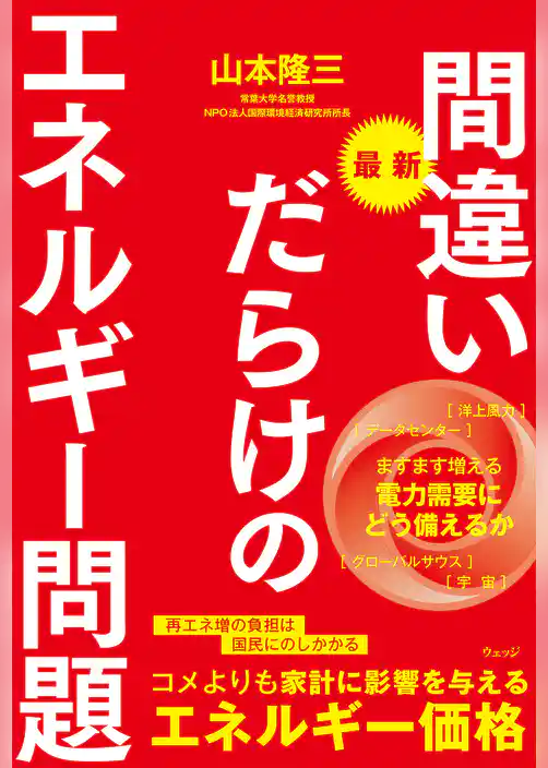 最新 間違いだらけのエネルギー問題