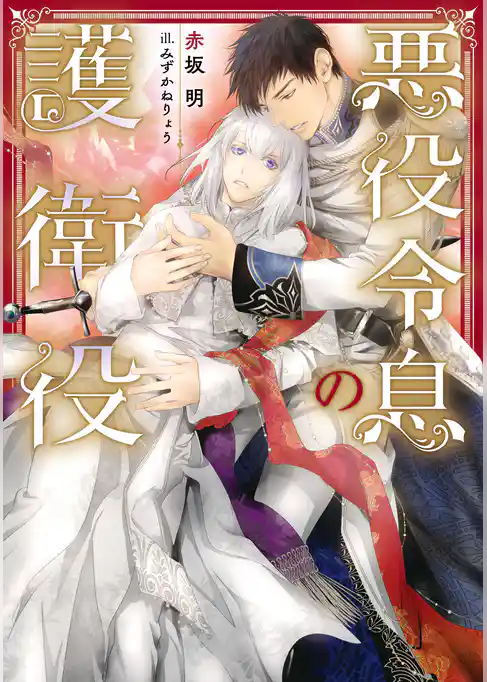 悪役令息の護衛役