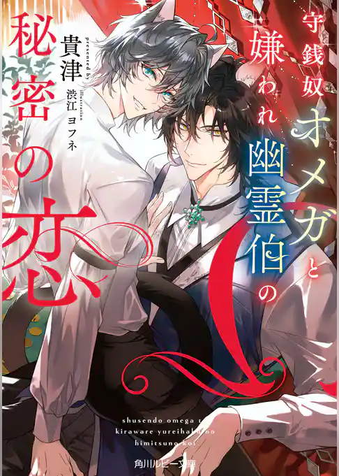 守銭奴オメガと嫌われ幽霊伯の秘密の恋