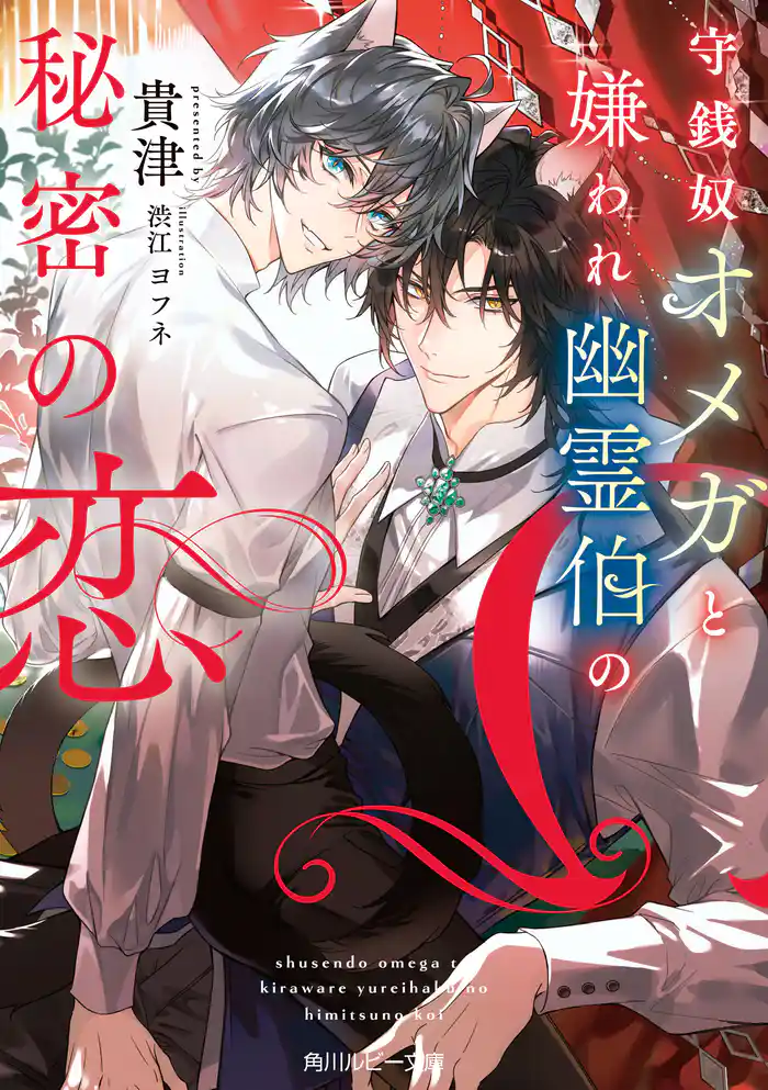 守銭奴オメガと嫌われ幽霊伯の秘密の恋【電子特別版】