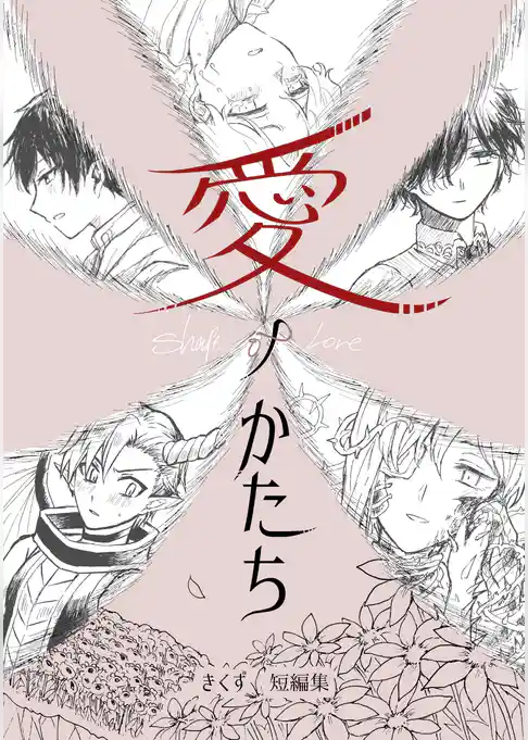 愛ノかたち　きくず短編集