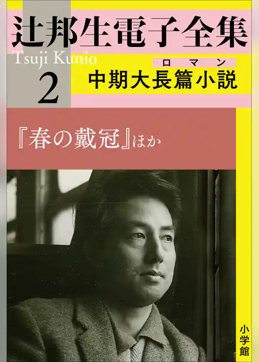 辻邦生電子全集 2巻 中期大長篇小説（ロマン） 『春の戴冠』ほか