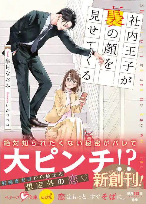 社内王子が裏の顔を見せてくる【SS付き】
