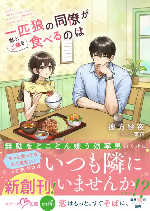 一匹狼の同僚が私とご飯を食べるのは【SS付き】