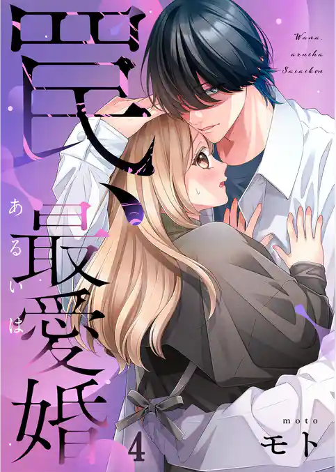 罠、あるいは最愛婚