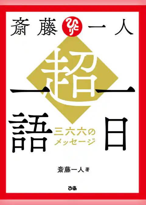 斎藤一人　超・一日一語　三六六のメッセージ