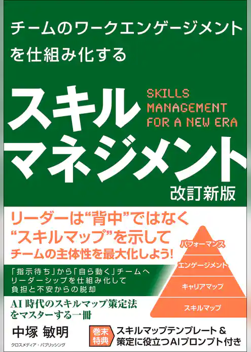チームのワークエンゲージメントを仕組み化する スキルマネジメント 改訂新版