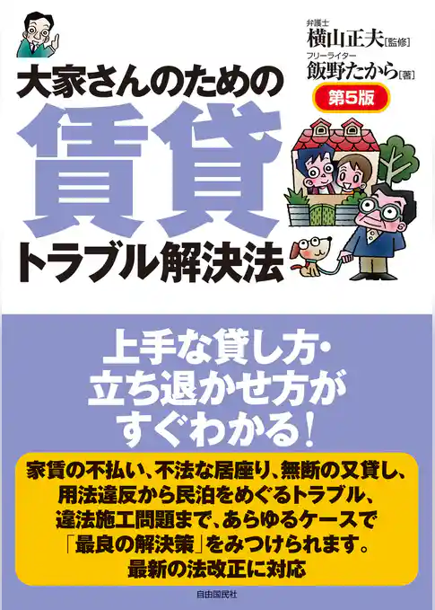 大家さんのための賃貸トラブル解決法（第５版）