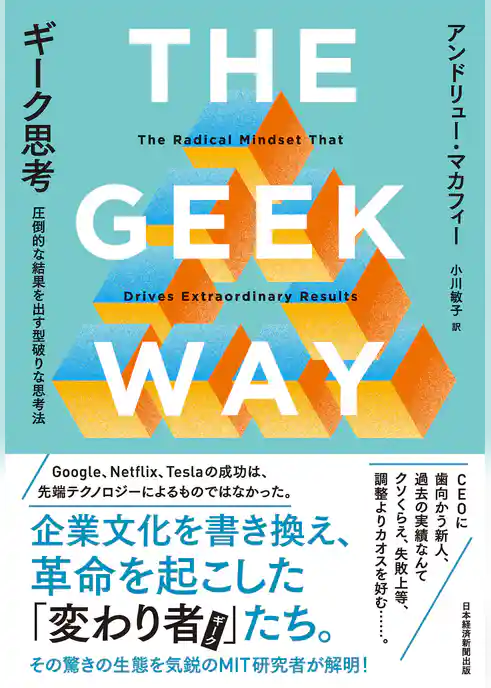 ギーク思考　圧倒的な結果を出す型破りな思考法