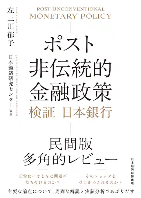 ポスト非伝統的金融政策　検証 日本銀行