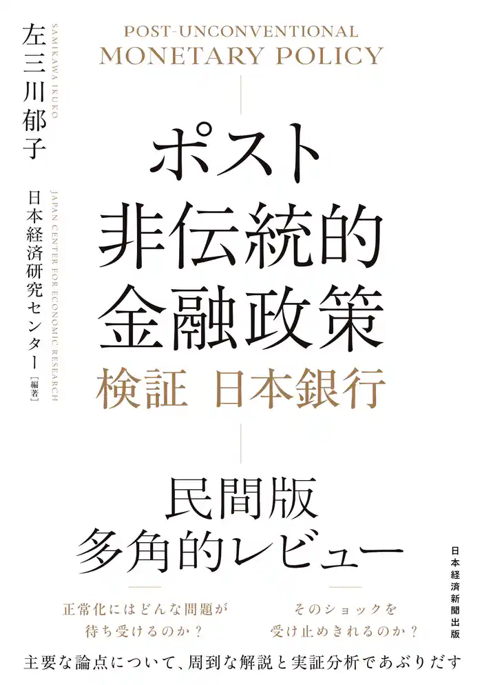 ポスト非伝統的金融政策 検証 日本銀行