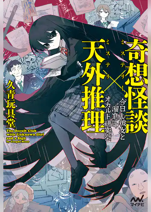 奇想怪談×天外推理　今日も彼女と”溜息”のオカルト研究会