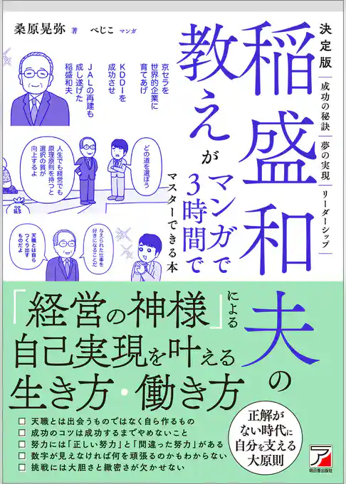 決定版　稲盛和夫の教えがマンガで3時間でマスターできる本