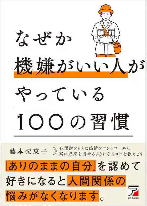 なぜか機嫌がいい人がやっている100の習慣