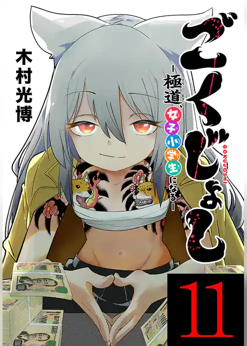 ごくじょし―極道、女子小学生になる―(話売り)