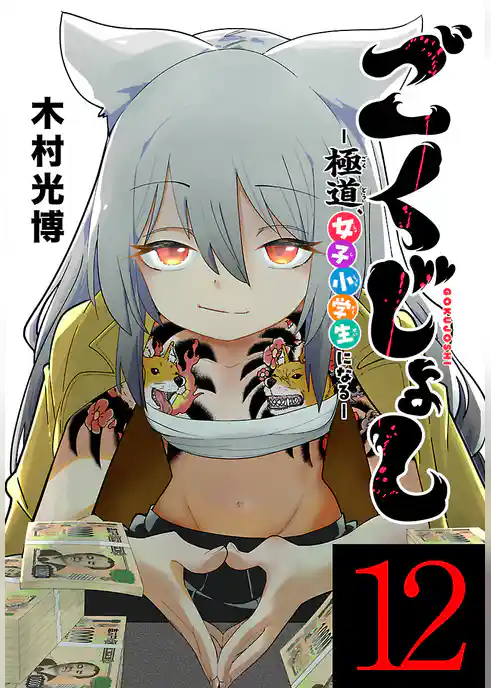 ごくじょし―極道、女子小学生になる―(話売り)