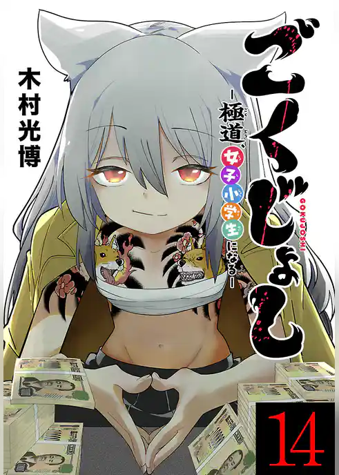 ごくじょし―極道、女子小学生になる―(話売り)