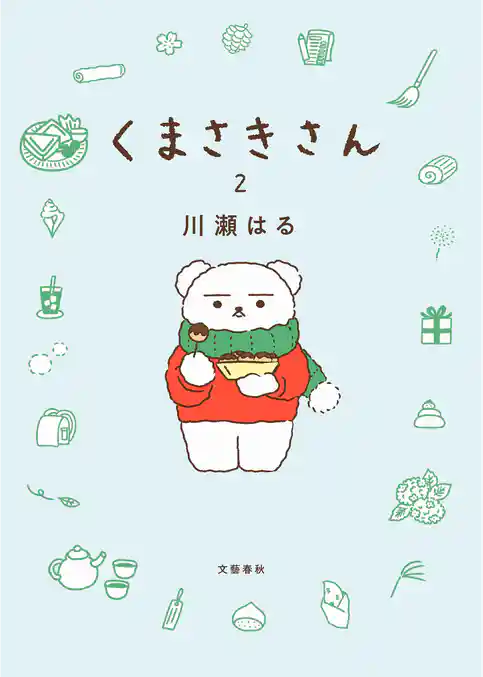 くまさきさん