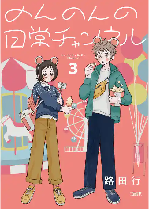 のんのんの日常チャンネル