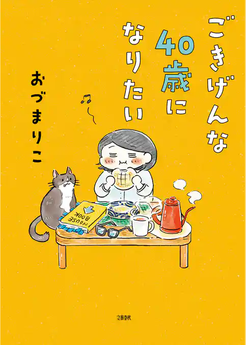 ごきげんな４０歳になりたい