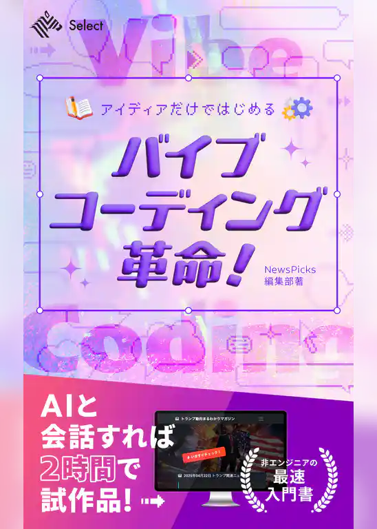 アイディアだけではじめる　バイブコーディング革命！
