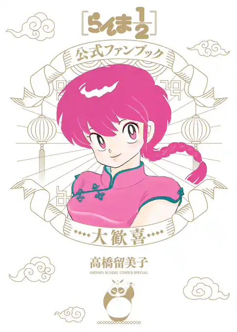 らんま1／2公式ファンブック 大歓喜