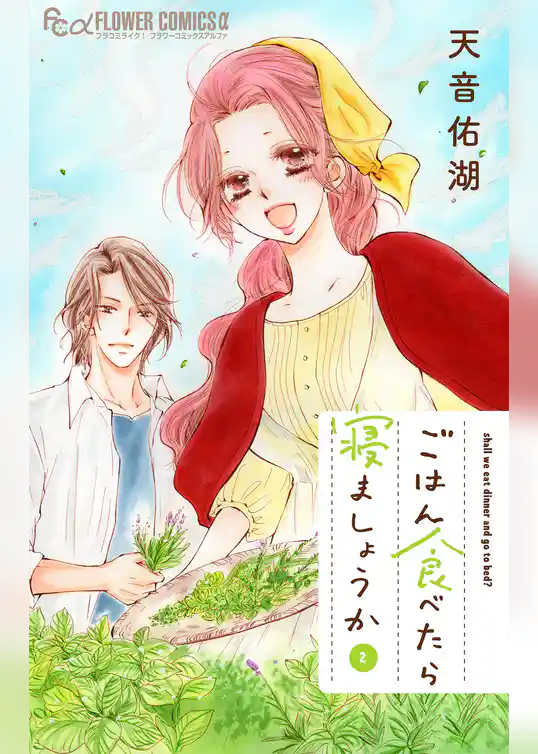 ごはん食べたら寝ましょうか