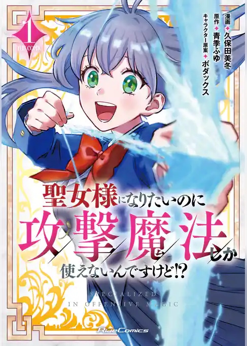 聖女様になりたいのに攻撃魔法しか使えないんですけど！？