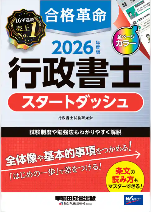 2026年度版 合格革命 行政書士 スタートダッシュ