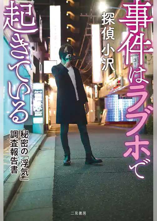 事件はラブホで起きている　秘密の「浮気」調査報告書