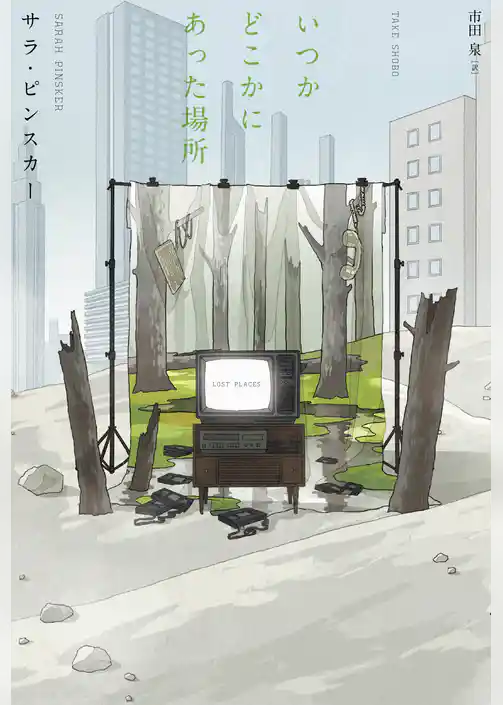 いつかどこかにあった場所