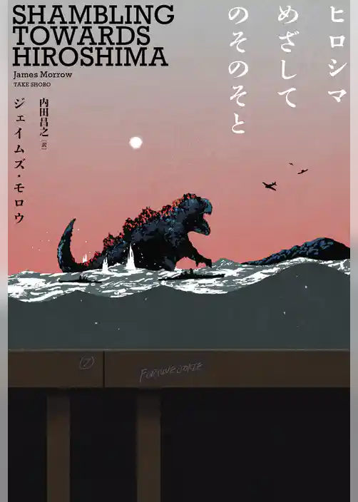 ヒロシマめざしてのそのそと