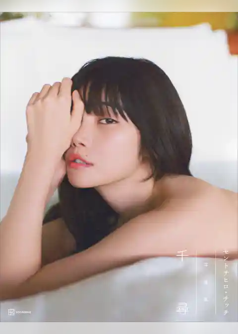 【電子書籍限定カット付き！】セントチヒロ・チッチ写真集　千尋